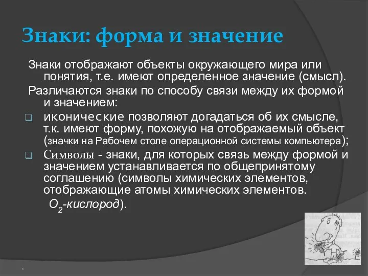 Знаки: форма и значение Знаки отображают объекты окружающего мира или