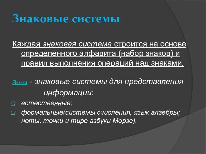 Знаковые системы Каждая знаковая система строится на основе определенного алфавита