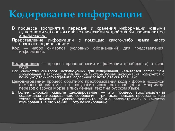 Кодирование информации В процессе восприятия, передачи и хранения информации живыми