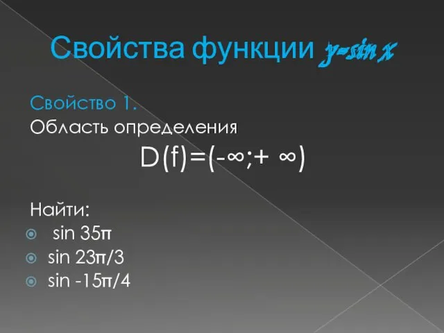 Свойства функции y=sin x Свойство 1. Область определения D(f)=(-∞;+ ∞)