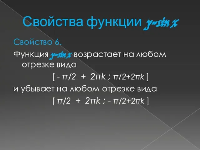 Свойства функции y=sin x Свойство 6. Функция y=sin x возрастает