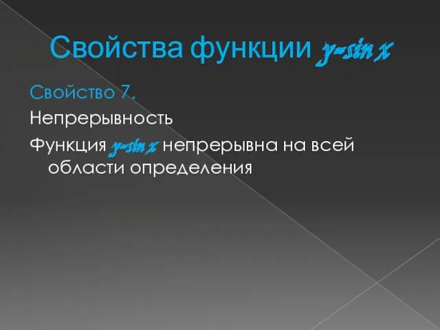 Свойства функции y=sin x Свойство 7. Непрерывность Функция y=sin x непрерывна на всей области определения