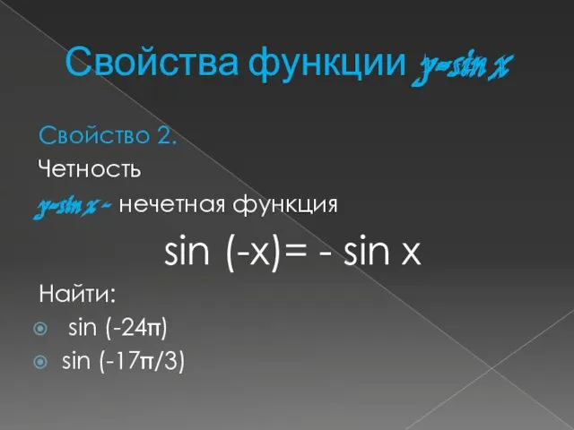 Свойства функции y=sin x Свойство 2. Четность y=sin x -