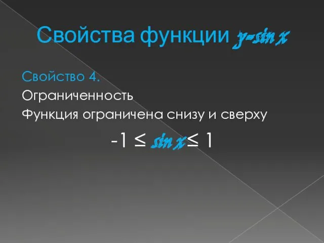 Свойства функции y=sin x Свойство 4. Ограниченность Функция ограничена снизу