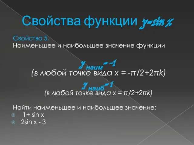 Свойства функции y=sin x Свойство 5. Наименьшее и наибольшее значение