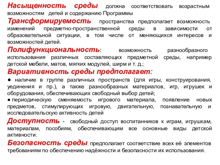 Насыщенность среды должна соответствовать возрастным возможностям детей и содержанию Программы