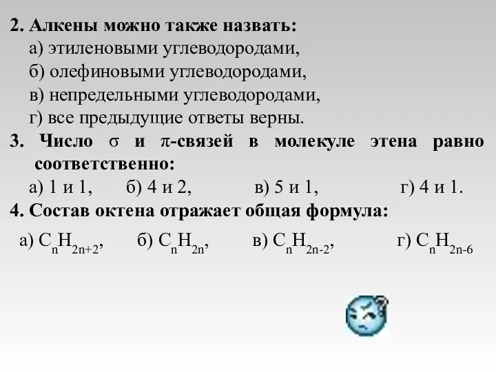 2. Алкены можно также назвать: а) этиленовыми углеводородами, б) олефиновыми