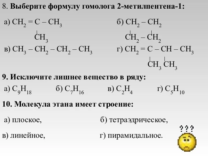 8. Выберите формулу гомолога 2-метилпентена-1: а) CH2 = C –