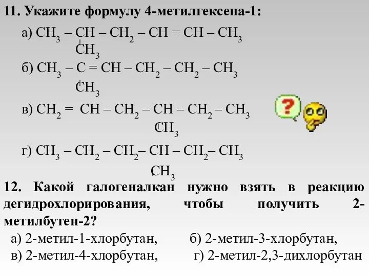 11. Укажите формулу 4-метилгексена-1: а) CH3 – CH – CH2