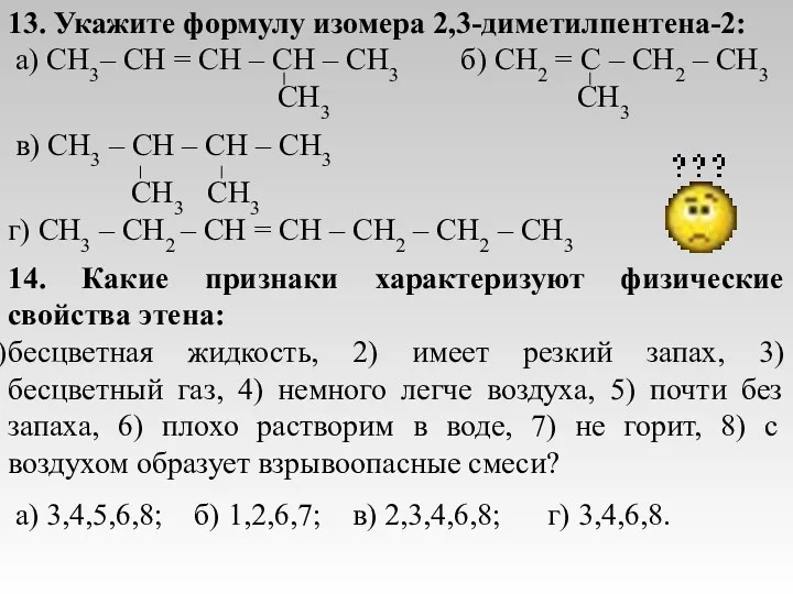 13. Укажите формулу изомера 2,3-диметилпентена-2: а) CH3– CH = CH