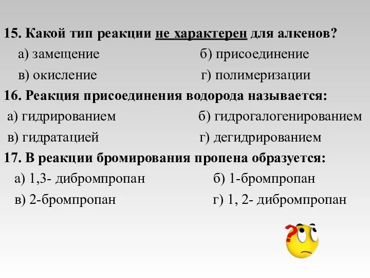 15. Какой тип реакции не характерен для алкенов? а) замещение