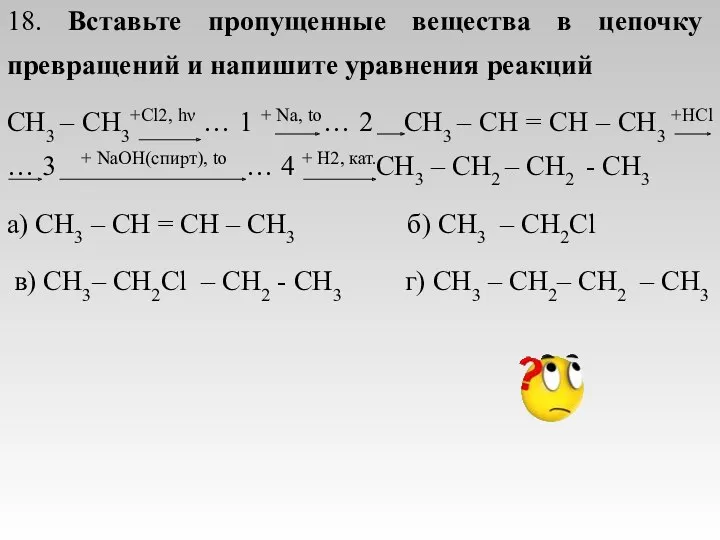 18. Вставьте пропущенные вещества в цепочку превращений и напишите уравнения