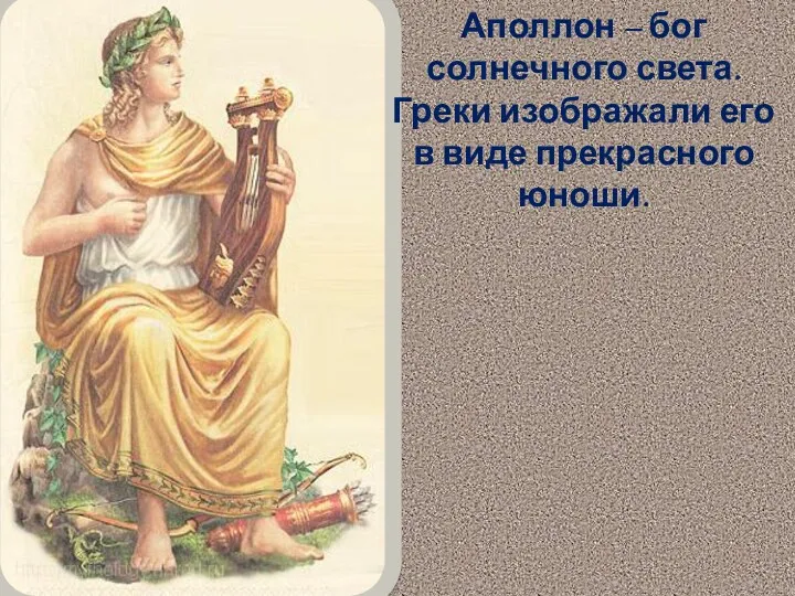 Аполлон – бог солнечного света. Греки изображали его в виде прекрасного юноши.