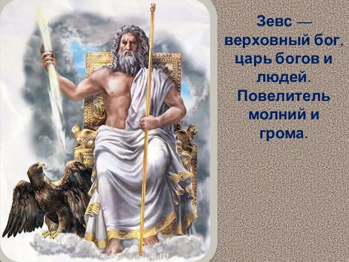 Зевс — верховный бог, царь богов и людей. Повелитель молний и грома.