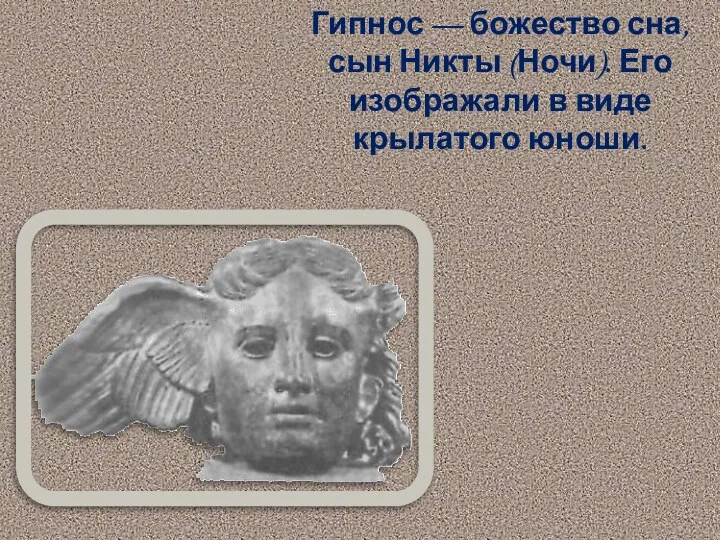 Гипнос — божество сна, сын Никты (Ночи). Его изображали в виде крылатого юноши.