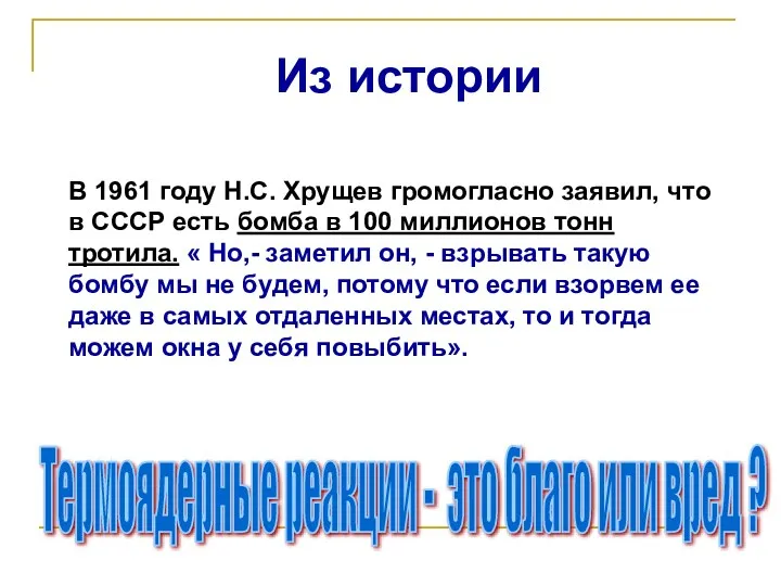 В 1961 году Н.С. Хрущев громогласно заявил, что в СССР