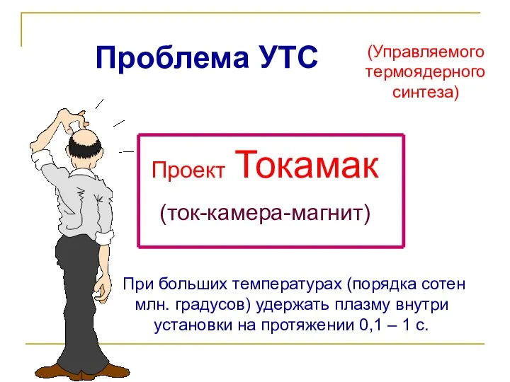 (Управляемого термоядерного синтеза) Проект Токамак (ток-камера-магнит) При больших температурах (порядка