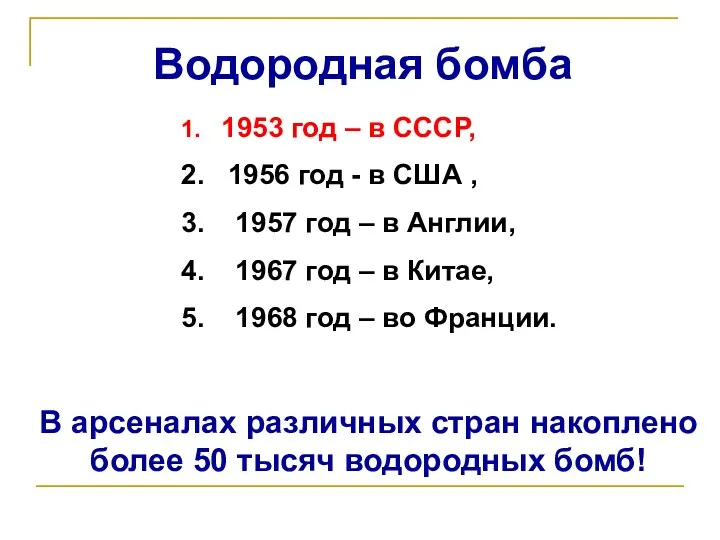 1. 1953 год – в СССР, 2. 1956 год -