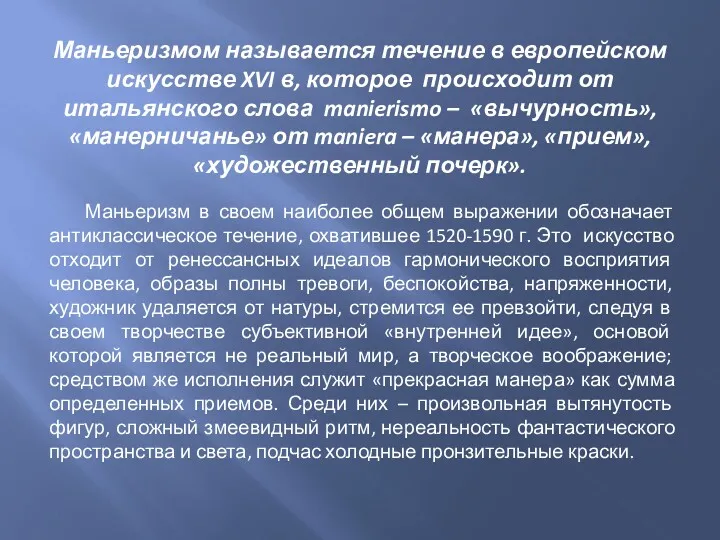 Маньеризмом называется течение в европейском искусстве XVI в, которое происходит