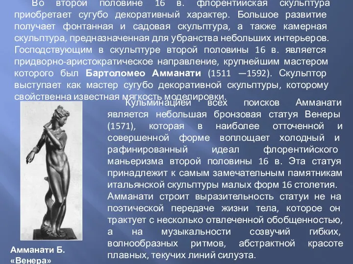 Во второй половине 16 в. флорентийская скульптура приобретает сугубо декоративный