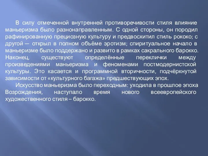 В силу отмеченной внутренней противоречивости стиля влияние маньеризма было разнонаправленным.