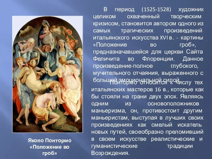 В период (1525-1528) художник целиком охваченный творческим кризисом, становится автором