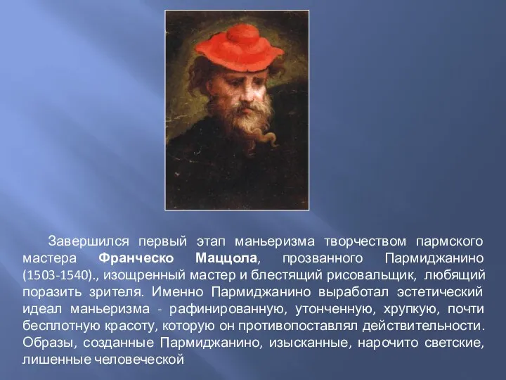 Завершился первый этап маньеризма творчеством пармского мастера Франческо Маццола, прозванного