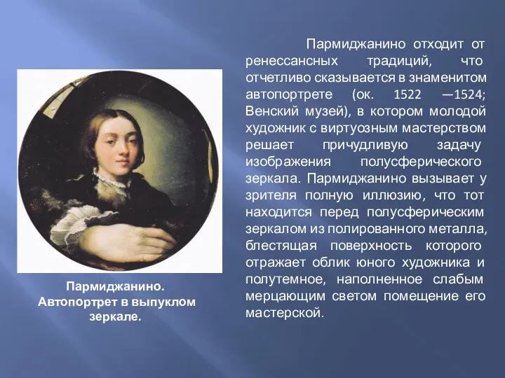 Пармиджанино отходит от ренессансных традиций, что отчетливо сказывается в знаменитом