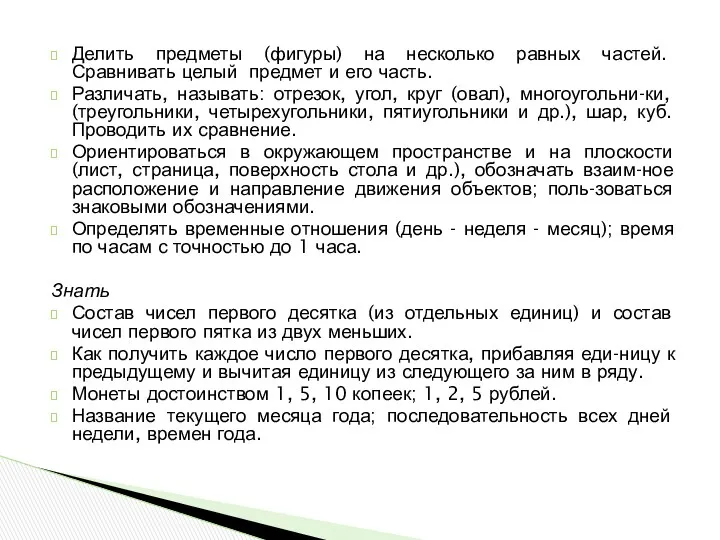 Делить предметы (фигуры) на несколько равных частей. Сравнивать целый предмет и его часть.