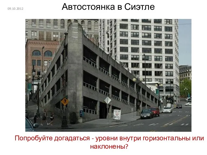 09.10.2012 Автостоянка в Сиэтле Попробуйте догадаться - уровни внутри горизонтальны или наклонены?