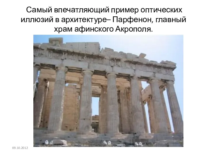 Самый впечатляющий пример оптических иллюзий в архитектуре– Парфенон, главный храм афинского Акрополя. 09.10.2012