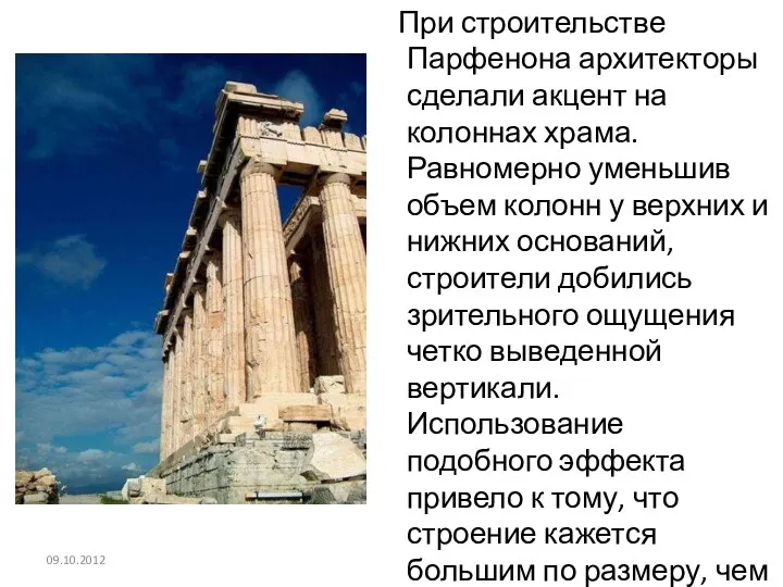 При строительстве Парфенона архитекторы сделали акцент на колоннах храма. Равномерно уменьшив объем колонн