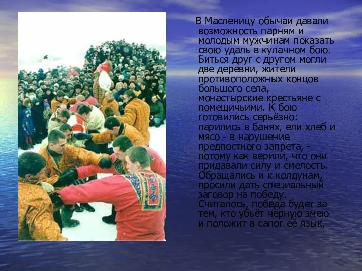 В Масленицу обычаи давали возможность парням и молодым мужчинам показать