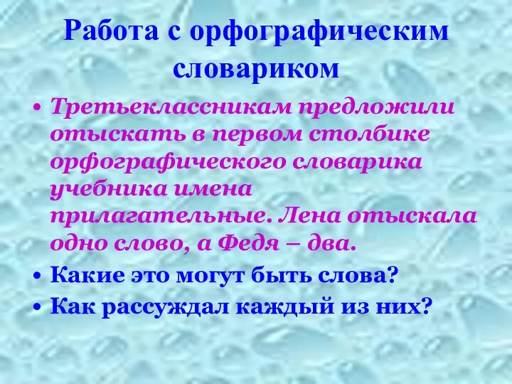 Работа с орфографическим словариком Третьеклассникам предложили отыскать в первом столбике