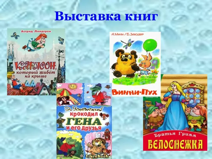 Выставка книг