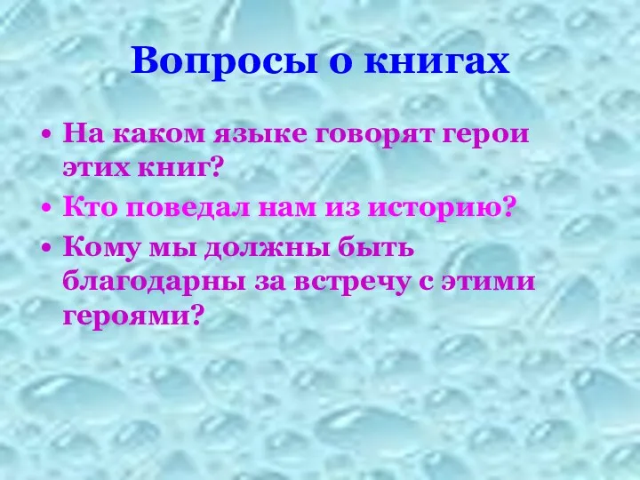 Вопросы о книгах На каком языке говорят герои этих книг?