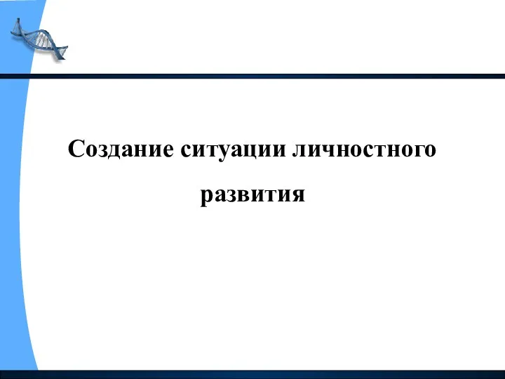 Создание ситуации личностного развития