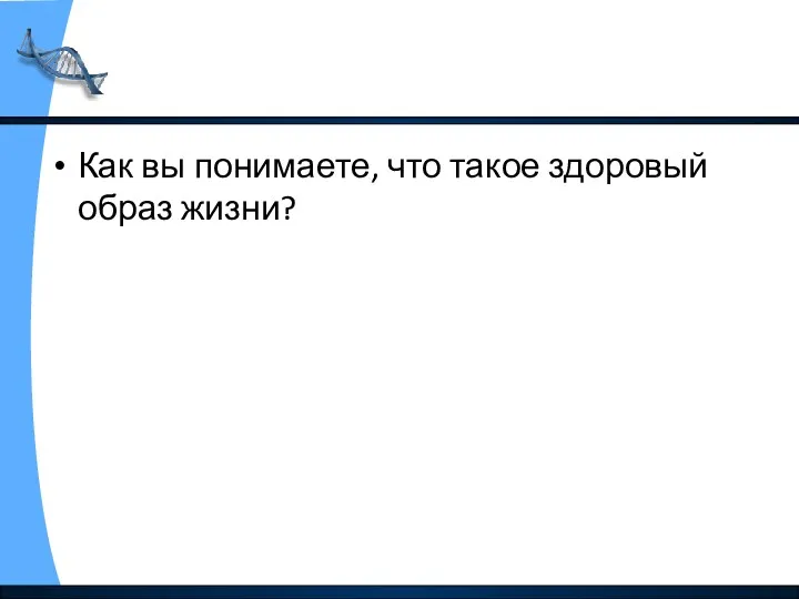 Как вы понимаете, что такое здоровый образ жизни?