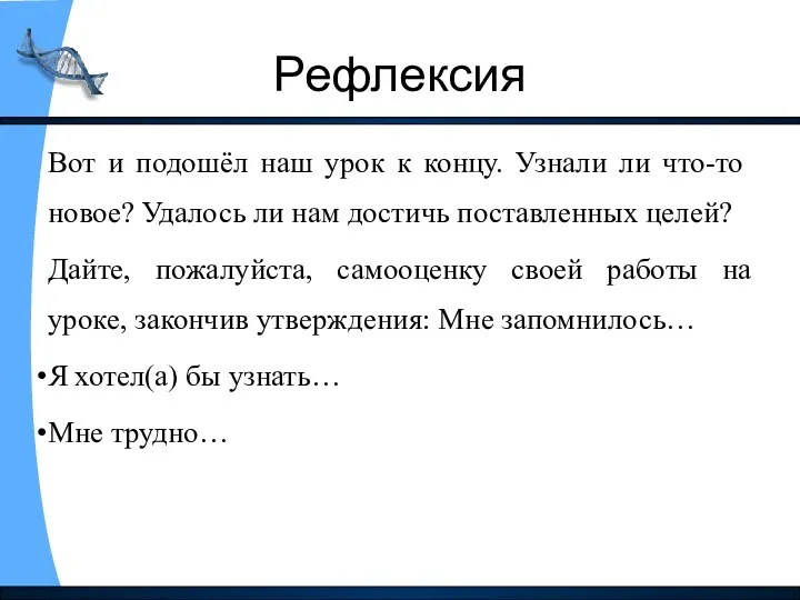 Рефлексия Вот и подошёл наш урок к концу. Узнали ли