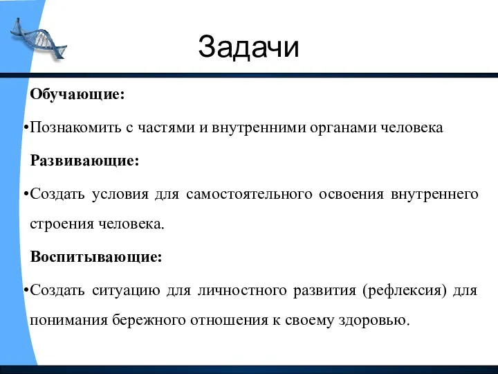 Задачи Обучающие: Познакомить с частями и внутренними органами человека Развивающие: