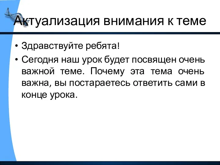 Актуализация внимания к теме Здравствуйте ребята! Сегодня наш урок будет