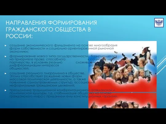 направления формирования гражданского общества в России: создание экономического фундамента на