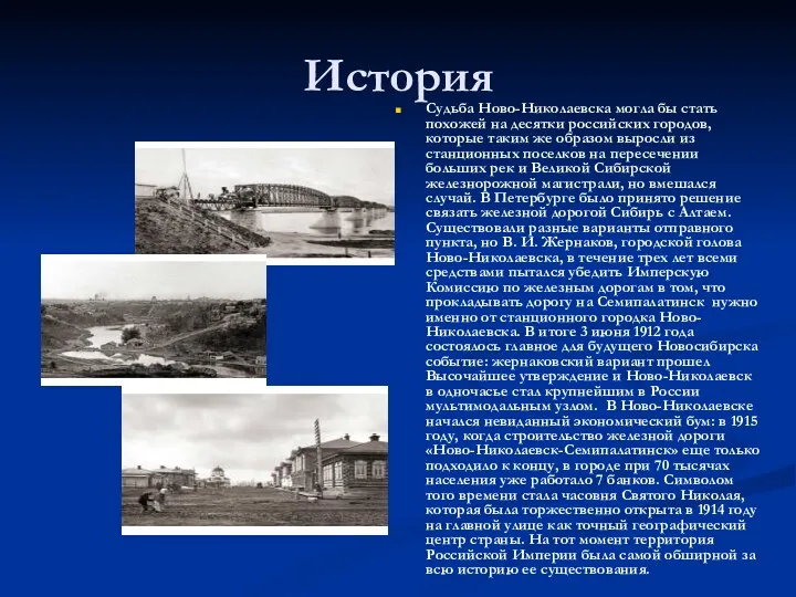 История Судьба Ново-Николаевска могла бы стать похожей на десятки российских