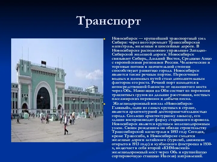 Транспорт Новосибирск — крупнейший транспортный узел Сибири: через него проходит