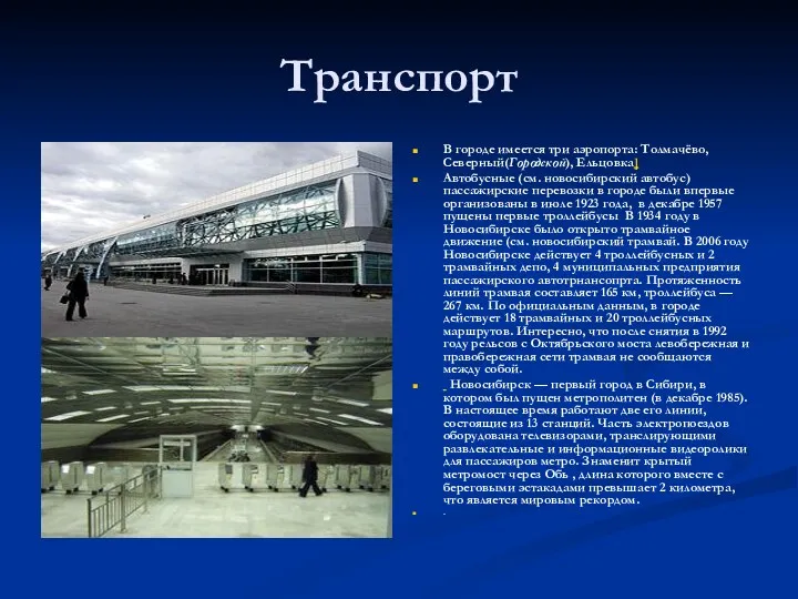 Транспорт В городе имеется три аэропорта: Толмачёво, Северный(Городской), Ельцовка] Автобусные
