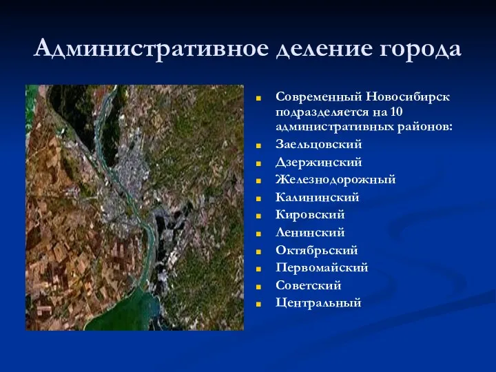 Административное деление города Современный Новосибирск подразделяется на 10 административных районов: