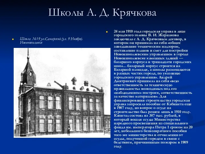 Школы А. Д. Крячкова Школа №19 ул.Самарской (ул. 9 Ноября).