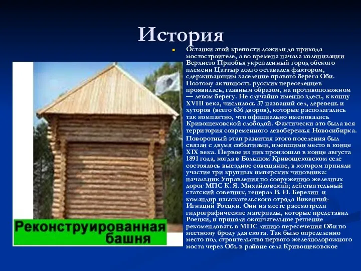 История Останки этой крепости дожили до прихода мостостроителе, а во