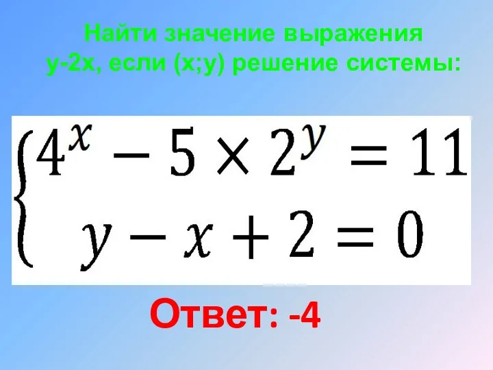 Найти значение выражения y-2x, если (x;y) решение системы: Ответ: -4