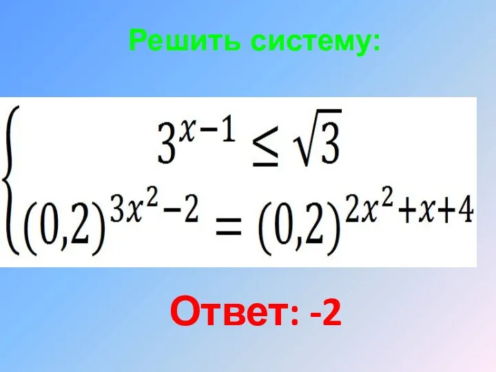 Решить систему: Ответ: -2